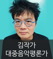 김작가 대중음악평론가