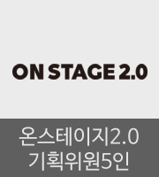 ONSTAGE2.0_온스테이지2.0 기획위원5인